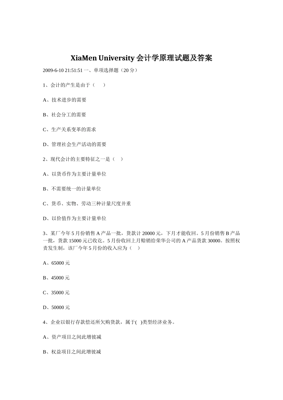 厦门大学会计学原理试题加答案_第1页