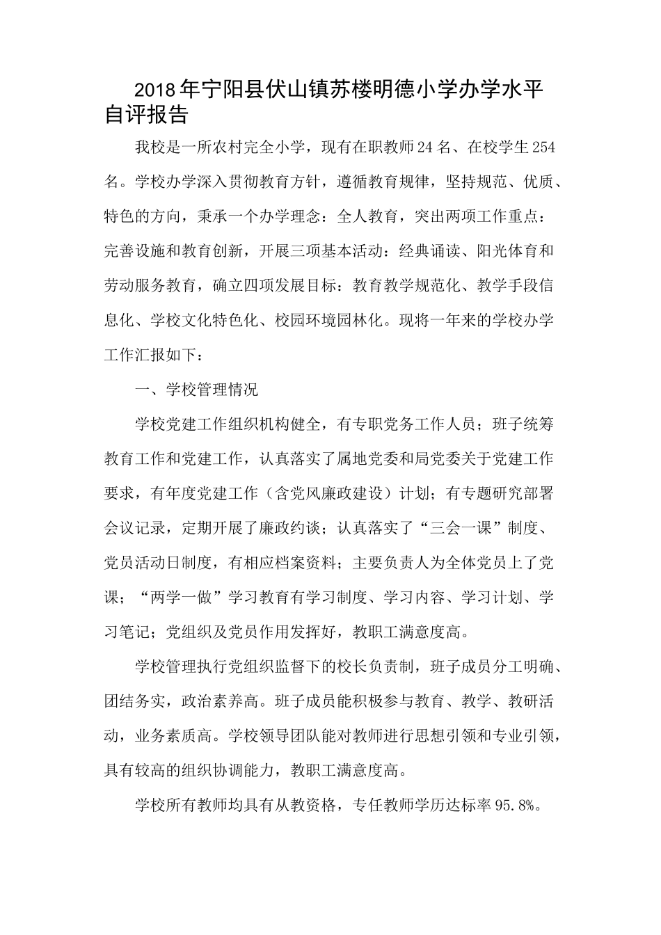 小学办学水平自评报告_第1页