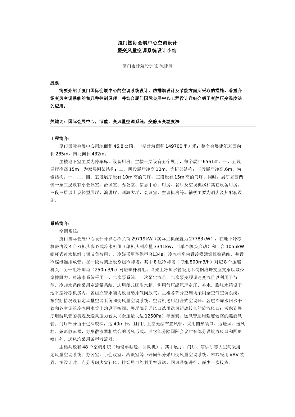 厦门国际会展中心空调设计_第1页