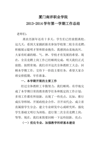 厦门南洋学院2013-2014学年第一学期工作总结