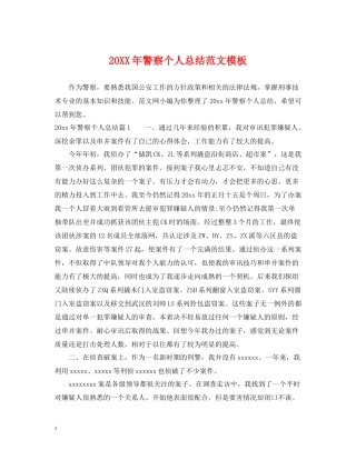 警察个人总结范文模板