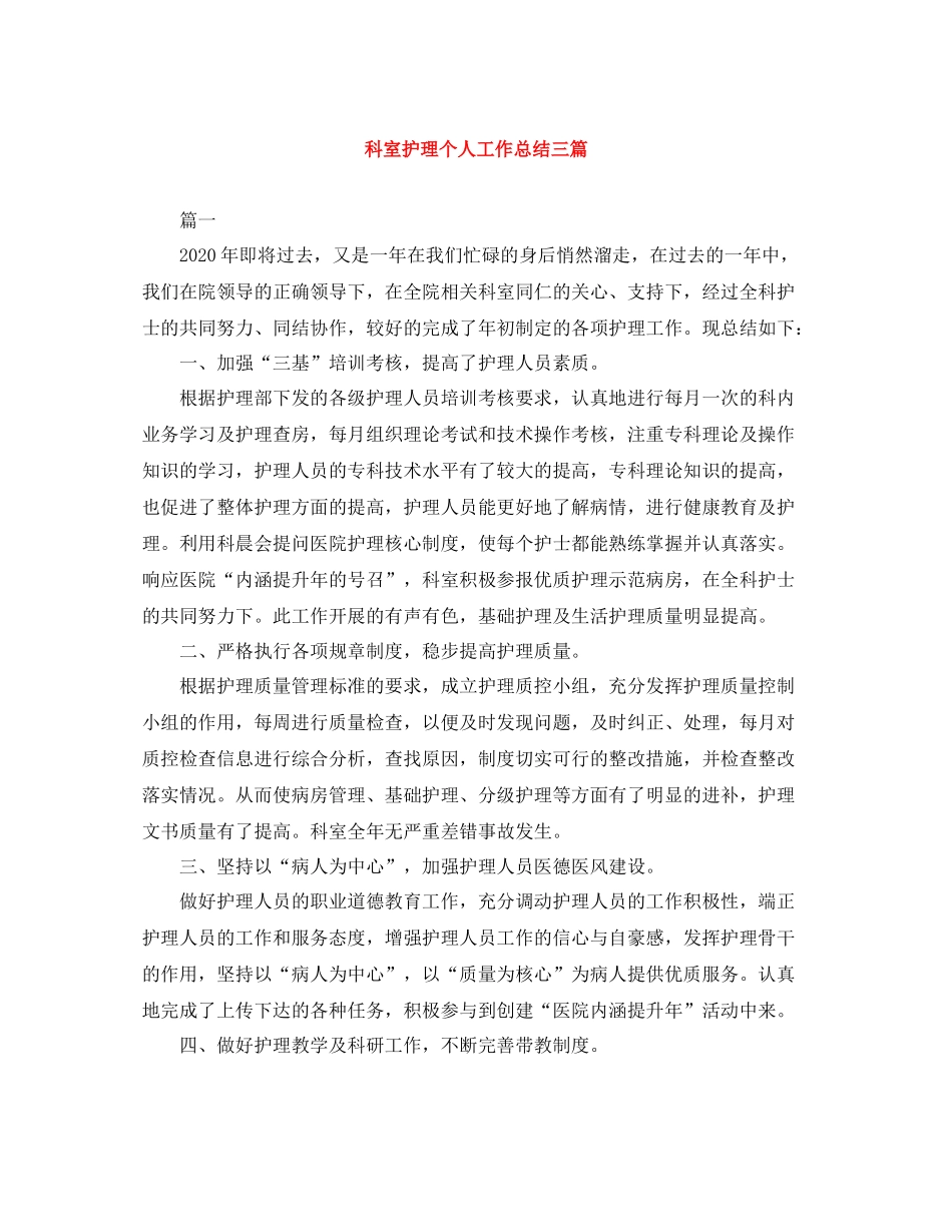 科室护理个人工作总结三篇_第1页