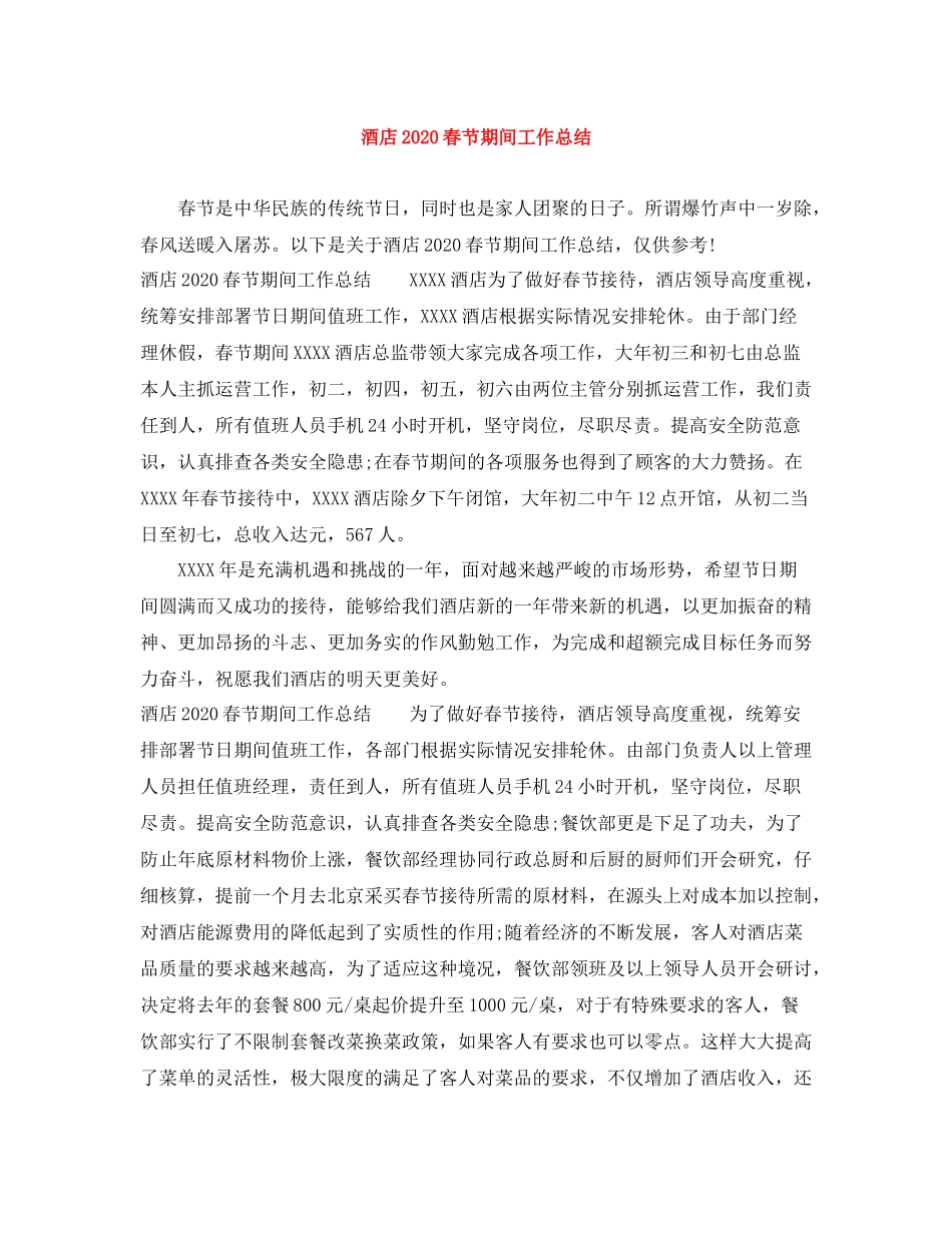 酒店春节期间工作总结_第1页
