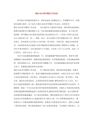 酒店春节期间工作总结