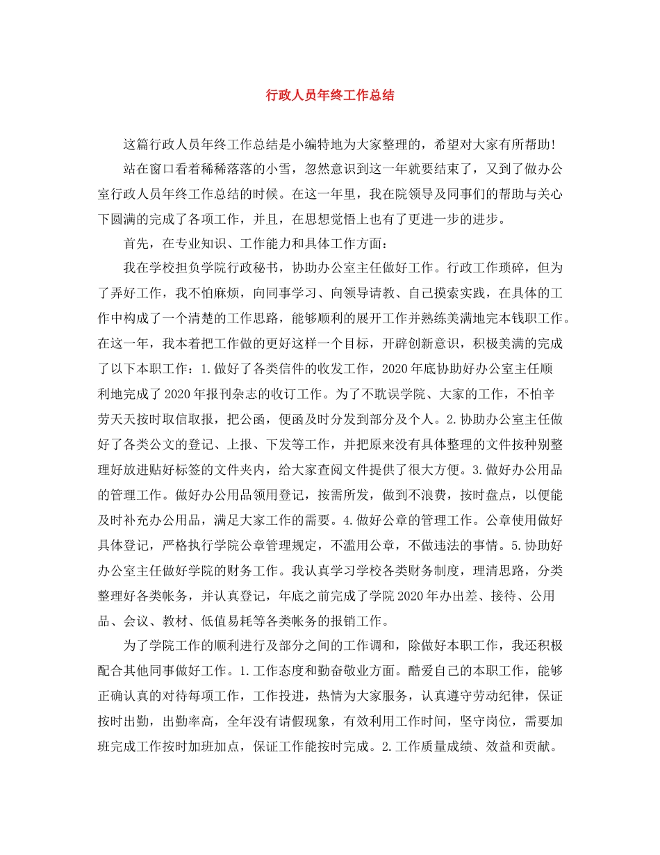 行政人员年终工作总结_第1页