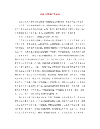 行政人员年终工作总结