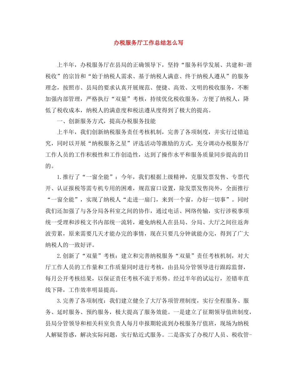 办税服务厅工作总结怎么写_第1页