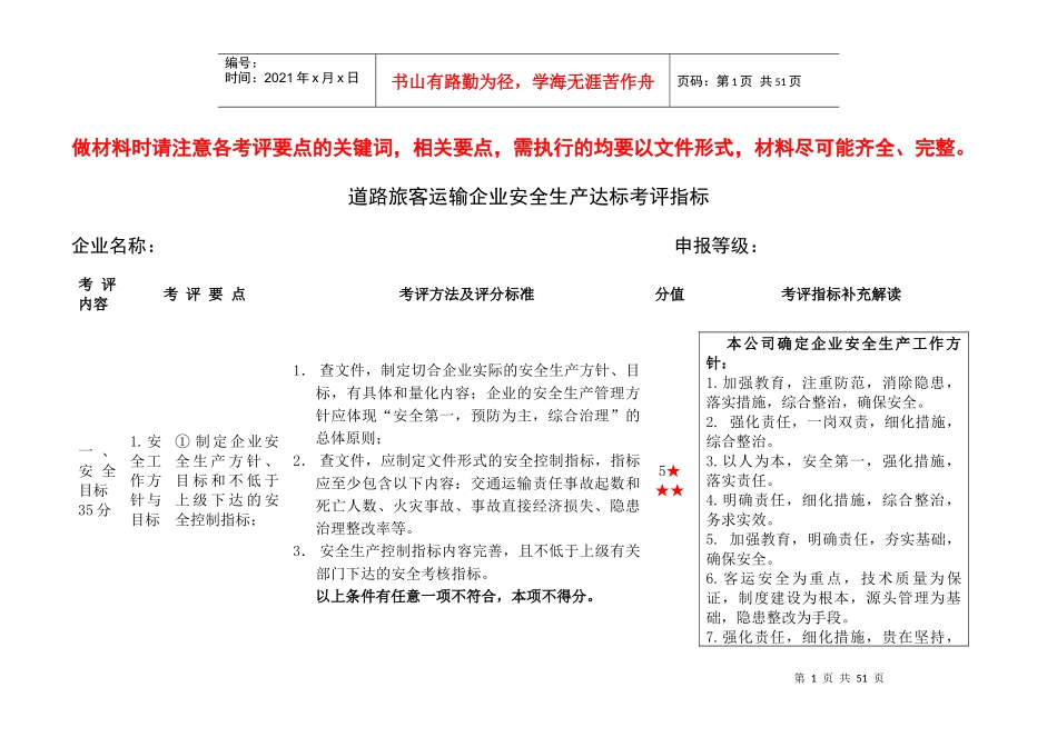 道路旅客运输企业安全生产达标考评指标_第1页