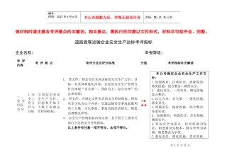 道路旅客运输企业安全生产达标考评指标