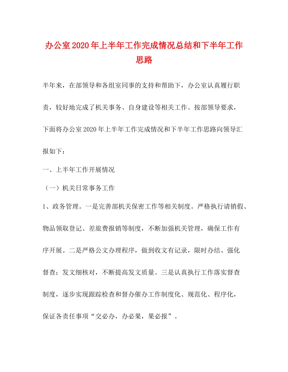 办公室年上半年工作完成情况总结和下半年工作思路_第1页