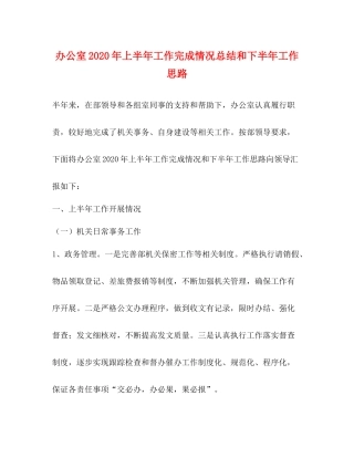 办公室年上半年工作完成情况总结和下半年工作思路