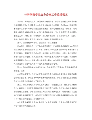 计科学院学生会办公室工作总结范文