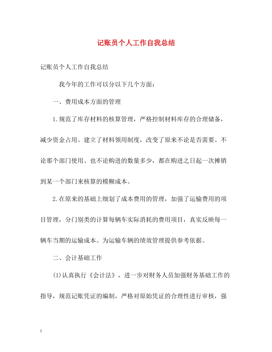 记账员个人工作自我总结_第1页