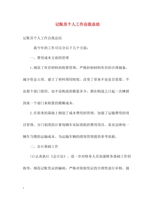 记账员个人工作自我总结