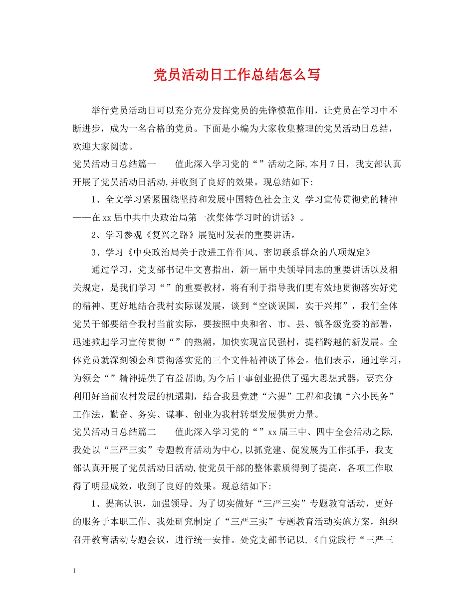 党员活动日工作总结怎么写_第1页