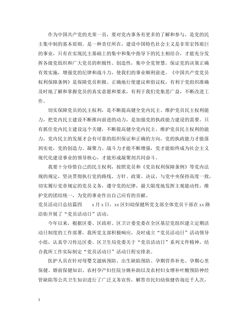 党员活动日工作总结怎么写_第3页