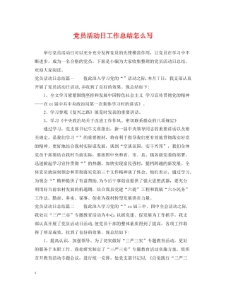 党员活动日工作总结怎么写