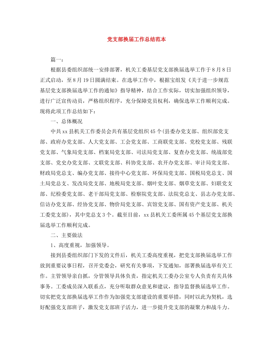 党支部换届工作总结范本_第1页