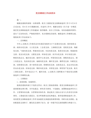 党支部换届工作总结范本