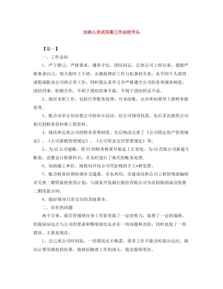 出纳人员试用期工作总结开头