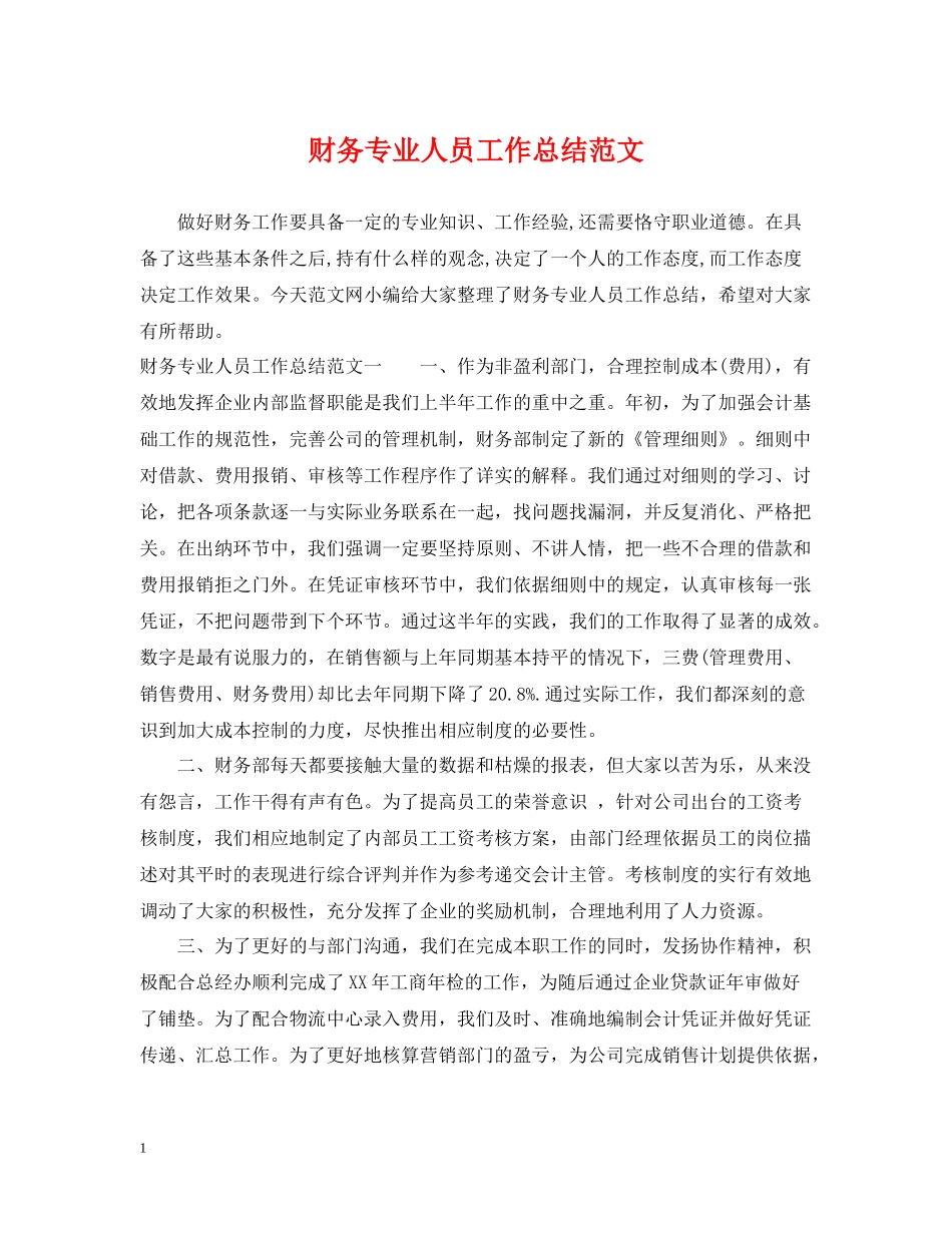 财务专业人员工作总结范文_第1页