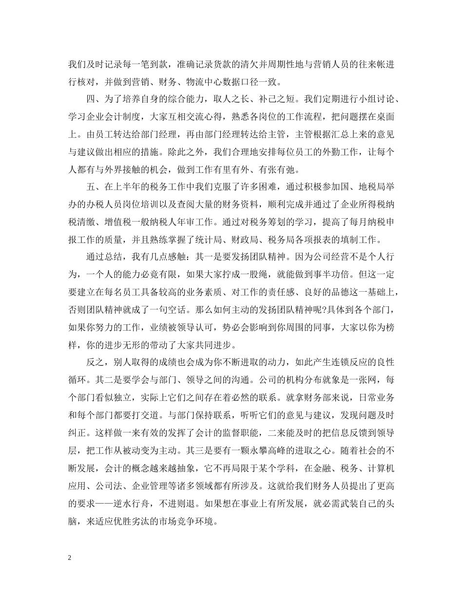 财务专业人员工作总结范文_第2页