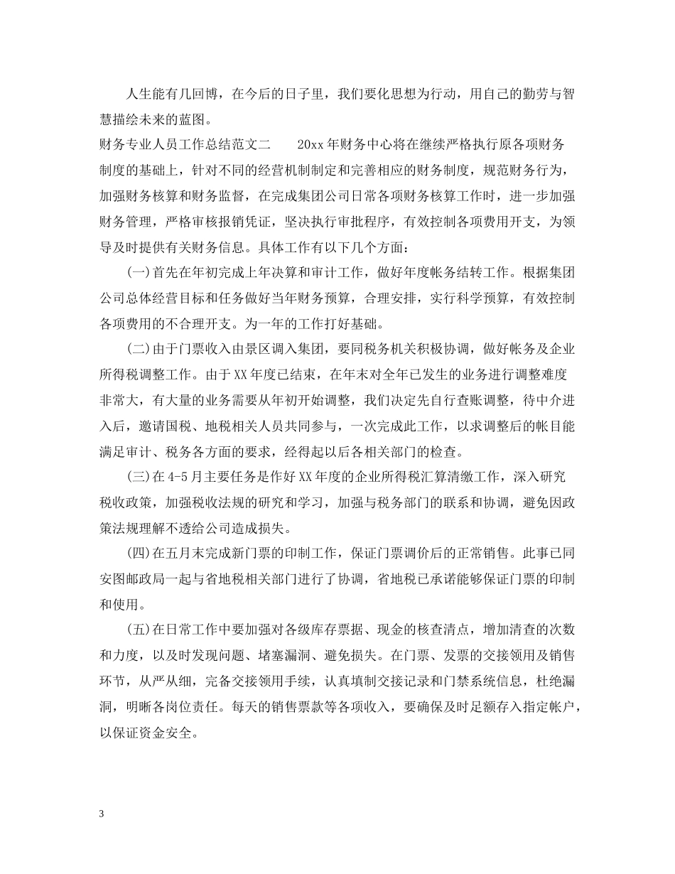 财务专业人员工作总结范文_第3页