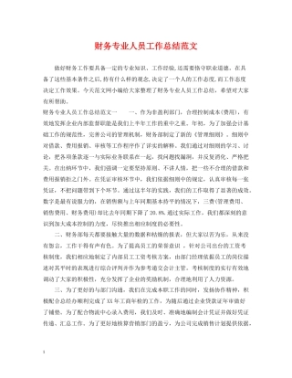 财务专业人员工作总结范文