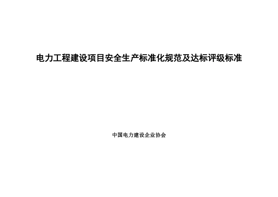 电力工程建设项目安全生产标准化规范_第1页