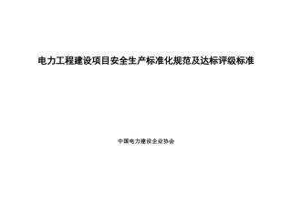 电力工程建设项目安全生产标准化规范