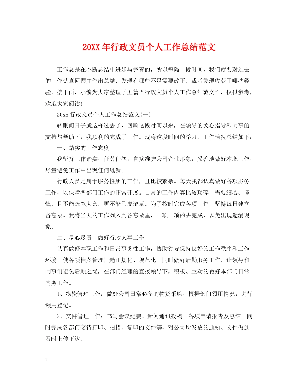 行政文员个人工作总结范文2_第1页
