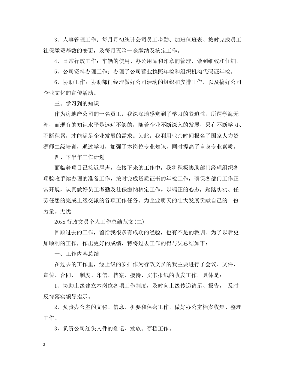 行政文员个人工作总结范文2_第2页