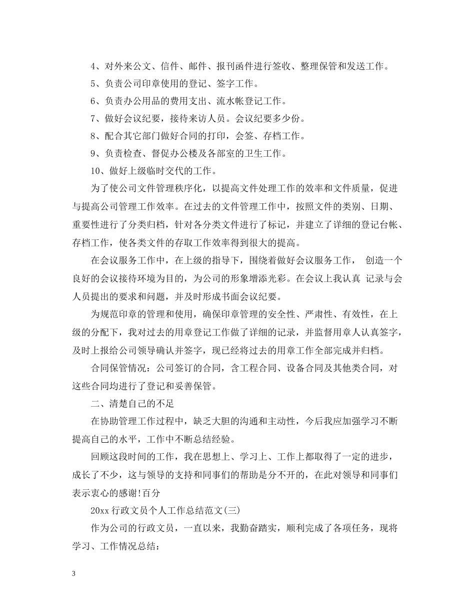 行政文员个人工作总结范文2_第3页