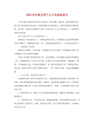 行政文员个人工作总结范文2