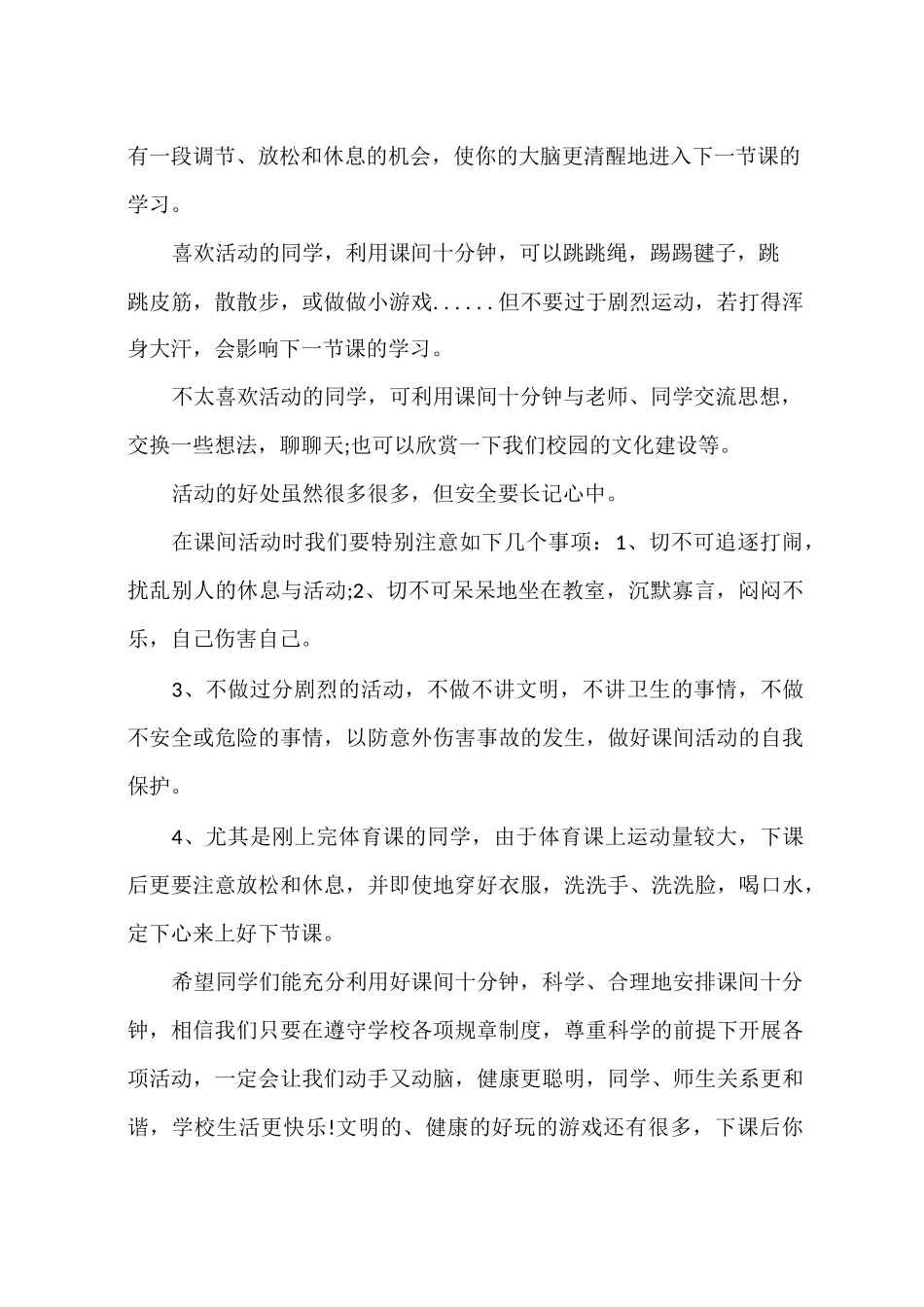 文明课间国旗下讲话3篇_第2页