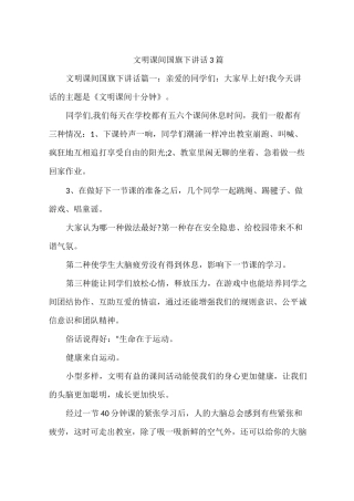 文明课间国旗下讲话3篇