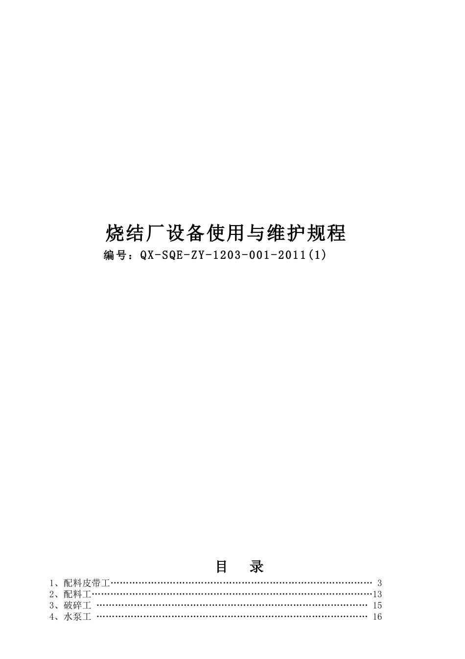 烧结厂设备使用与维护规程_第1页