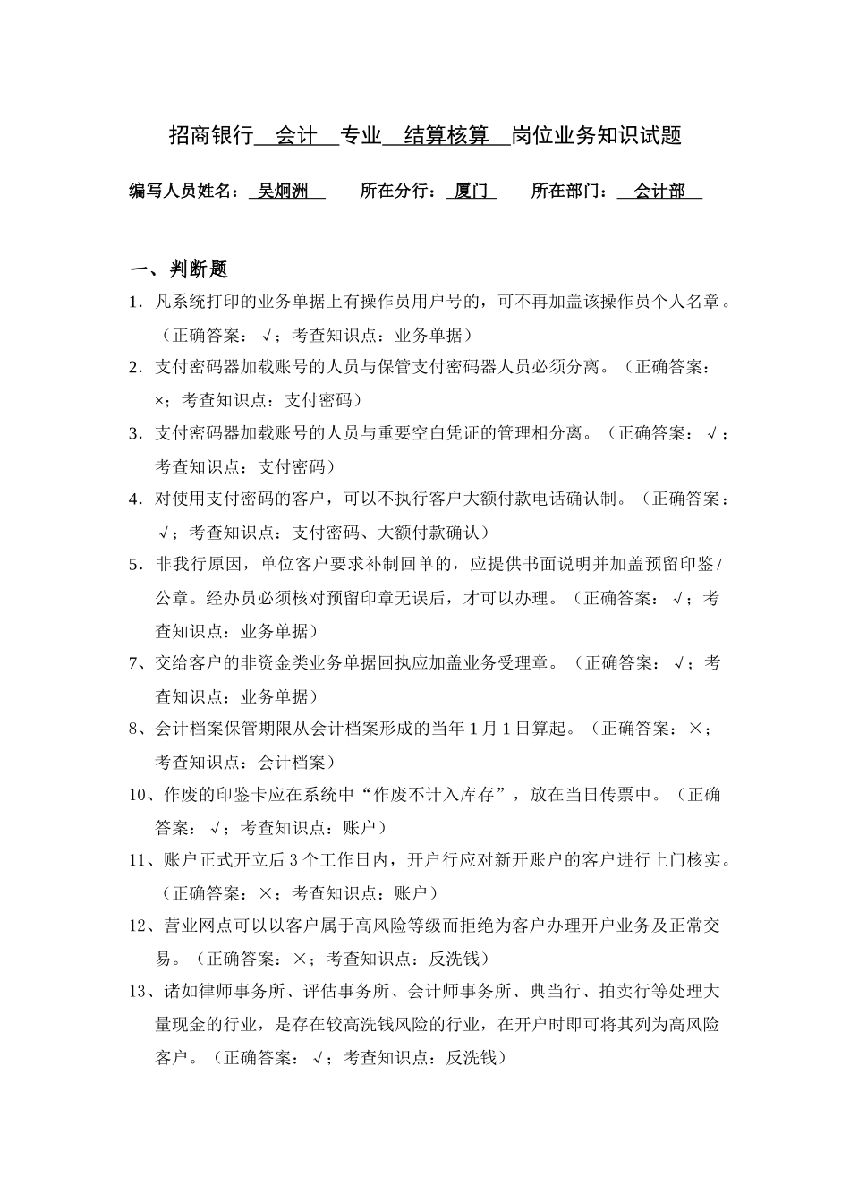 厦门分行会计柜面岗位试题_第1页