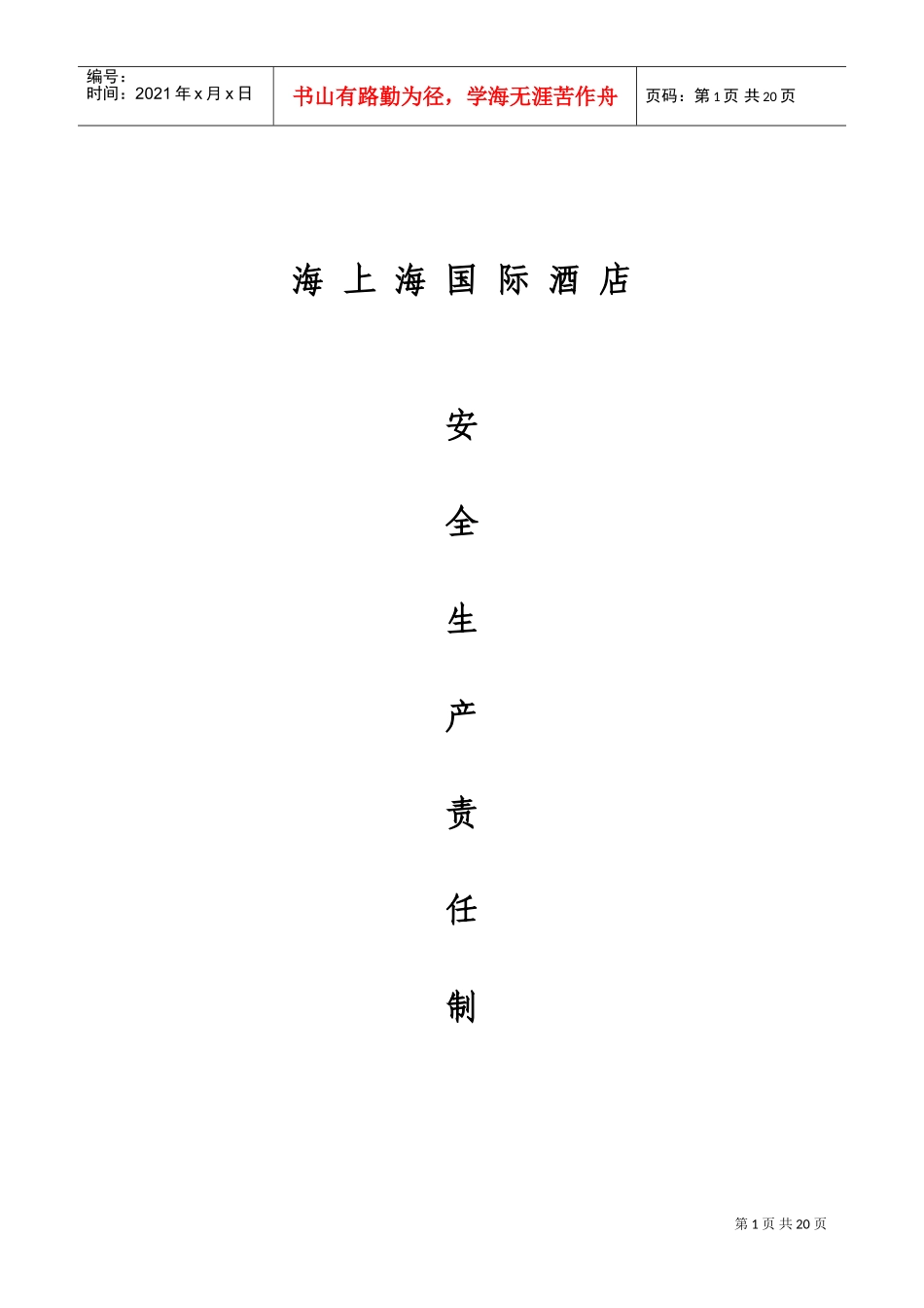 酒店各级岗位(人员)安全生产职责制度(DOC30页)_第1页