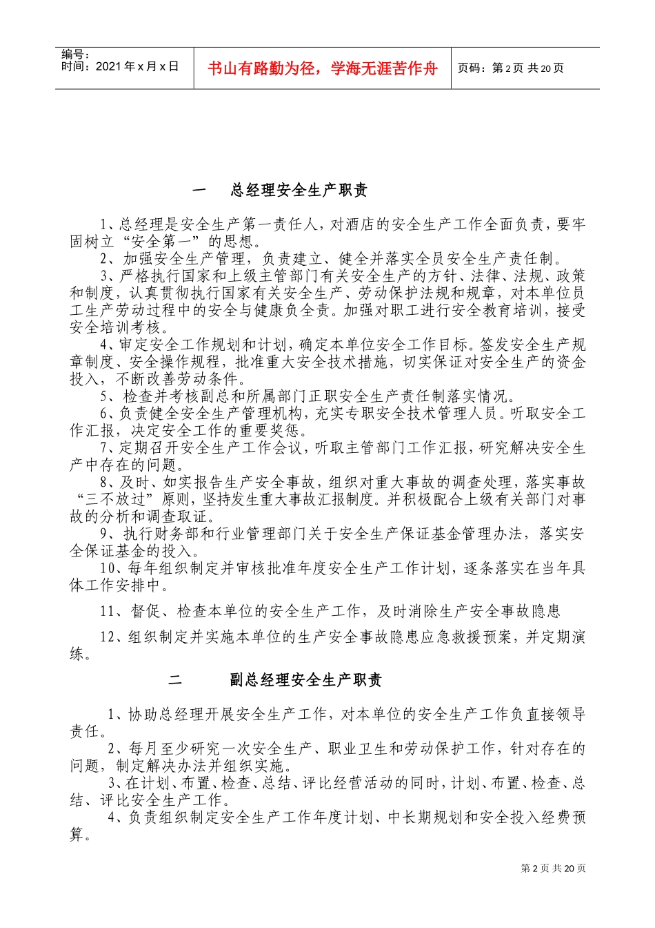 酒店各级岗位(人员)安全生产职责制度(DOC30页)_第2页