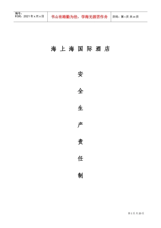 酒店各级岗位(人员)安全生产职责制度(DOC30页)