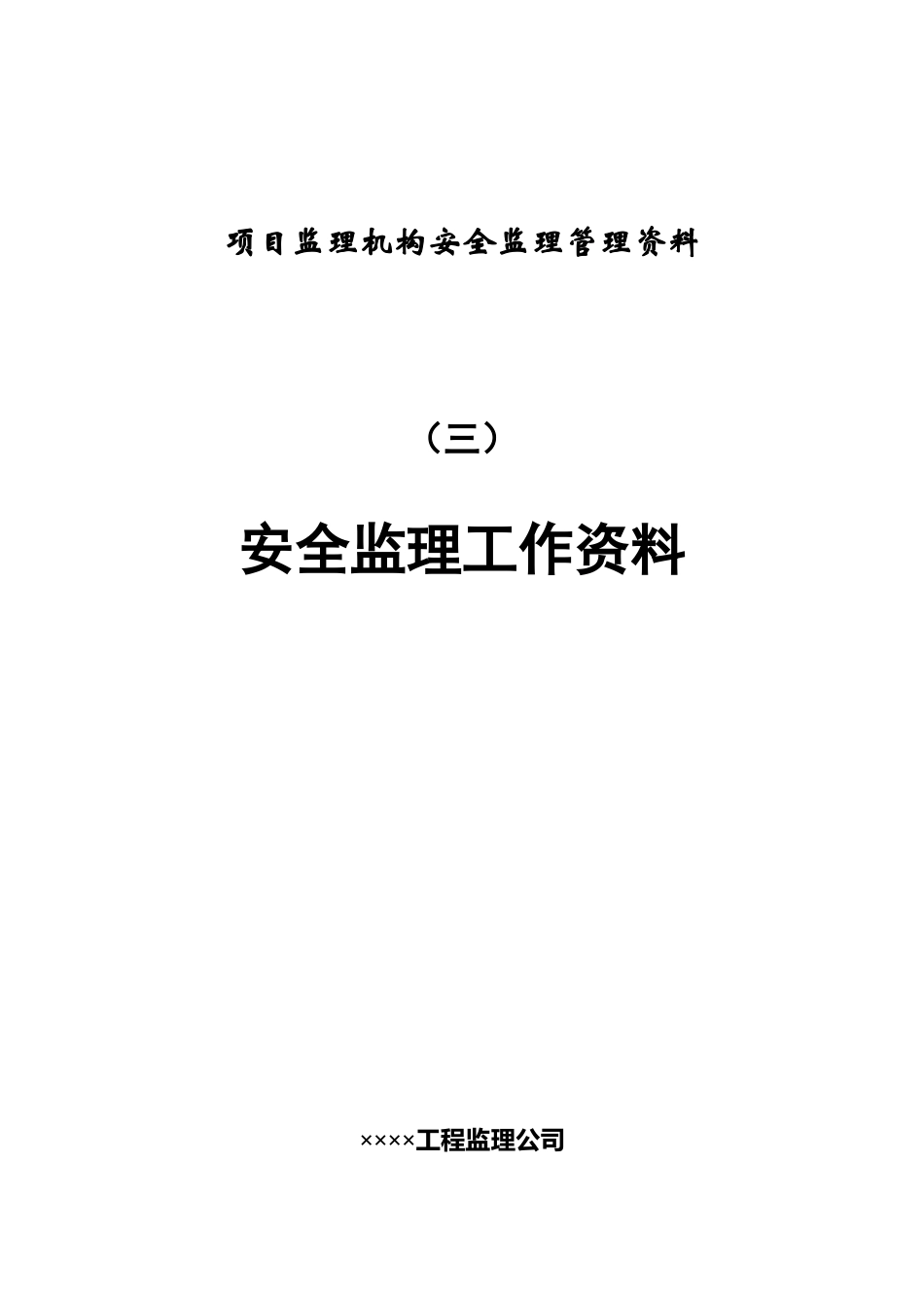 监理机构安全监理管理资料(三)_第1页
