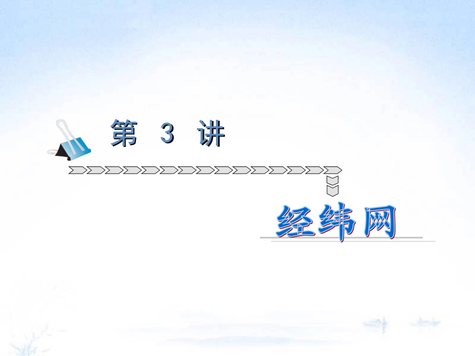 专题二地球的运动第3讲经纬网_第2页