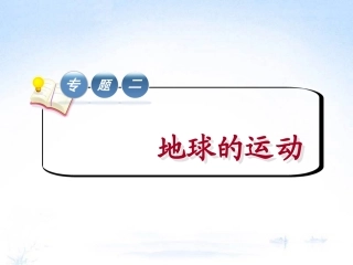 专题二地球的运动第3讲经纬网
