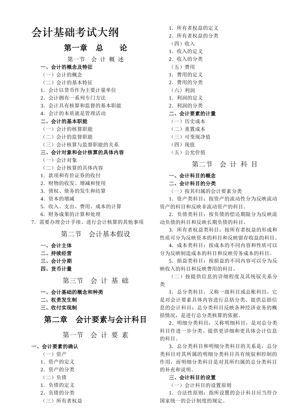 厦门XXXX年会计基础考纲_第1页