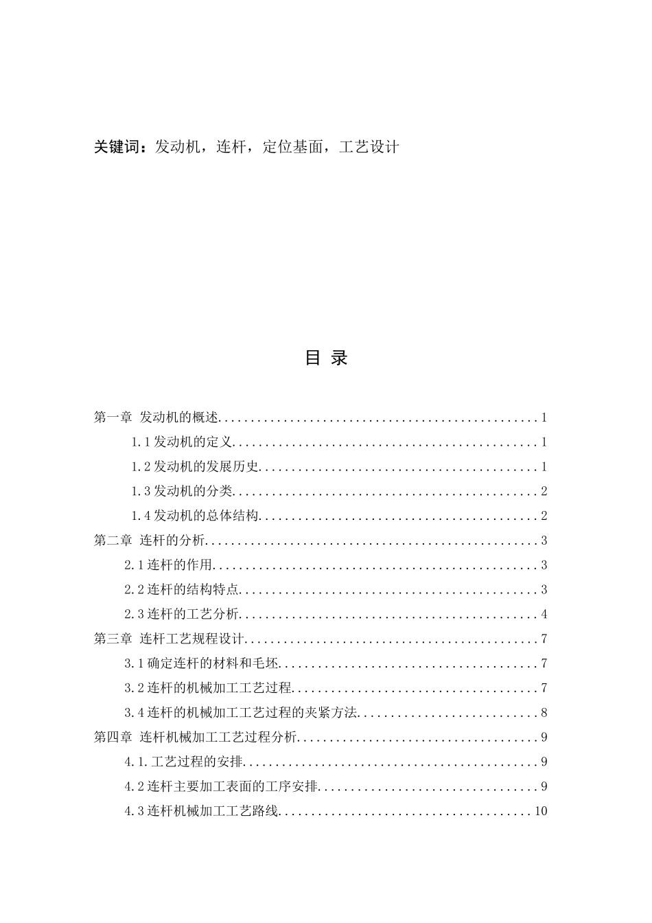 发动机连杆加工工艺分析与设计_第2页