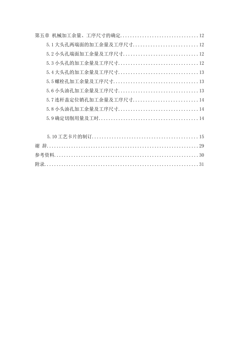 发动机连杆加工工艺分析与设计_第3页