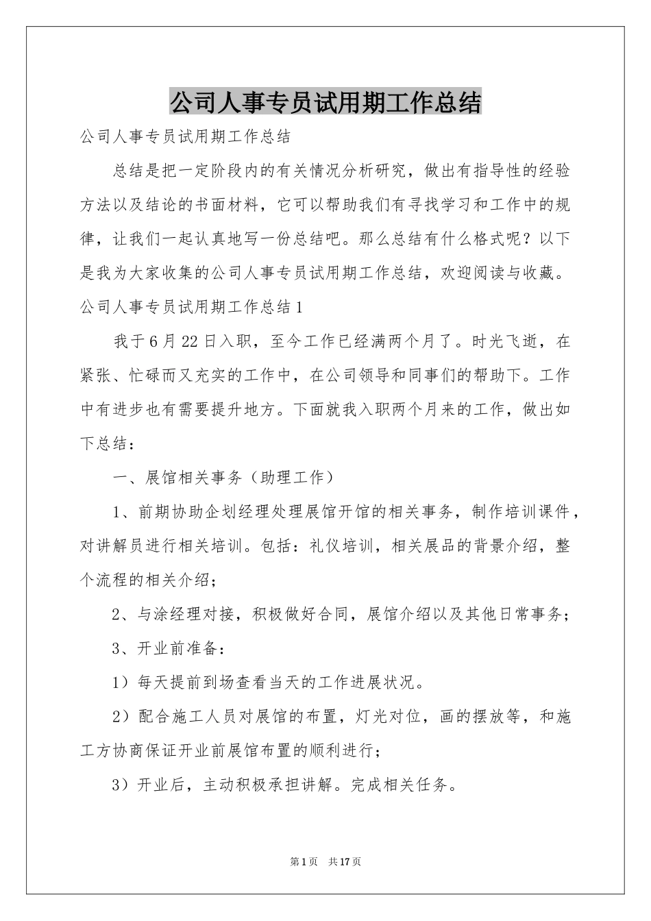 公司人事专员试用期工作参考总结_第1页