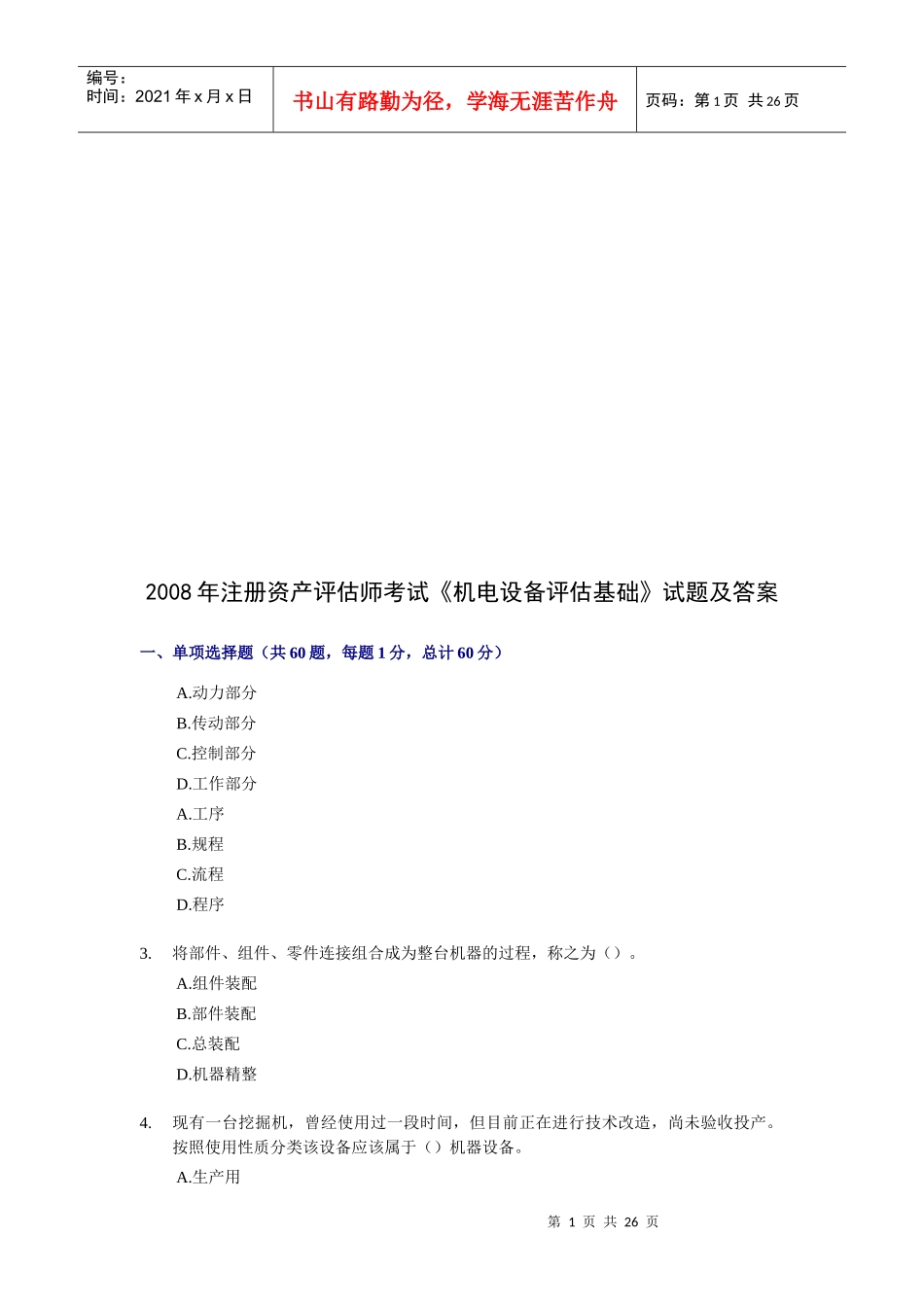 《机电设备评估基础》经典试题及答案_第1页