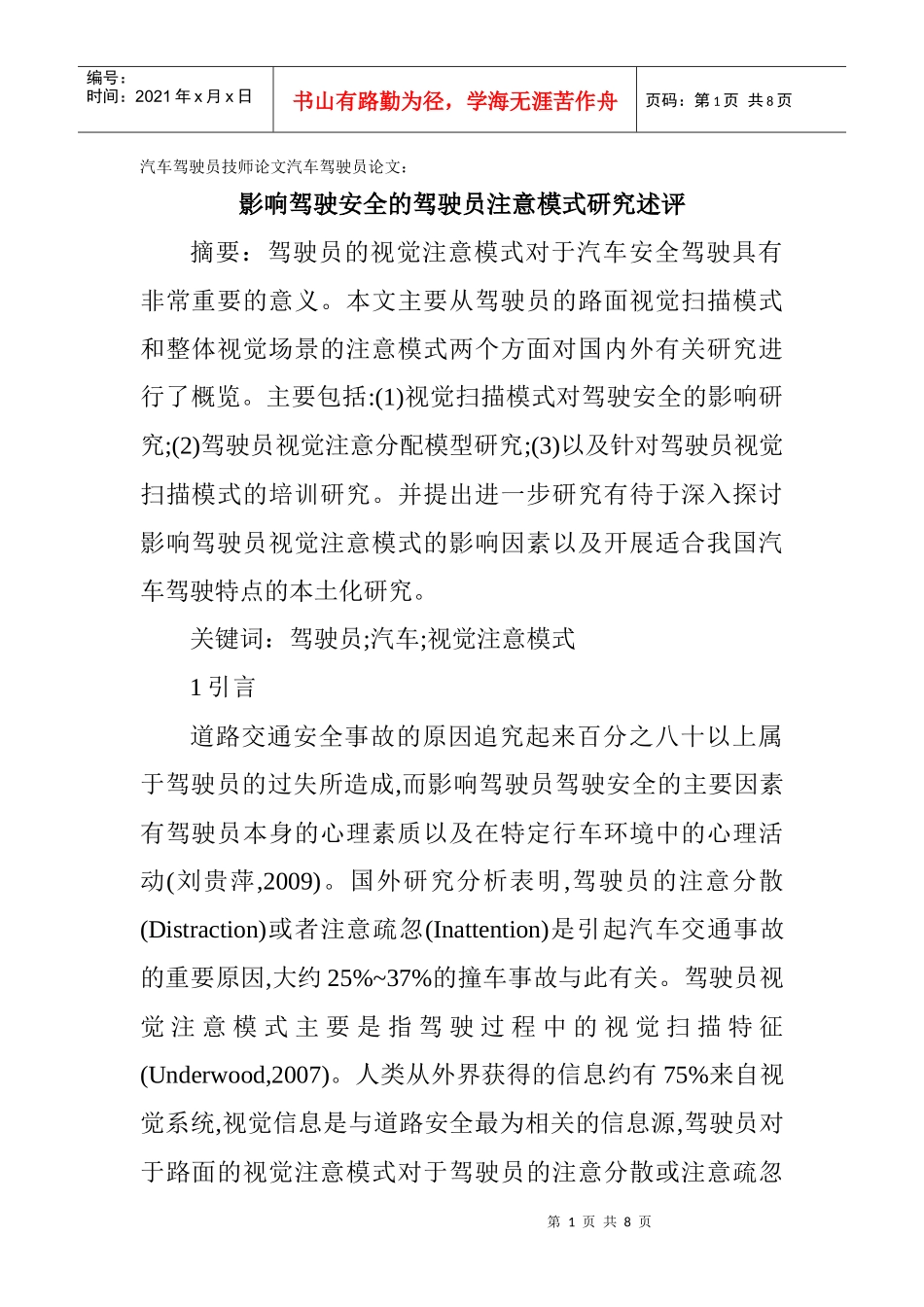 汽车驾驶员技师论文汽车驾驶员论文：影响驾驶安全的驾驶员注意模式_第1页
